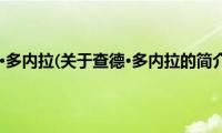 查德·多内拉(关于查德·多内拉的简介)