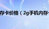 2g手机内存卡价格（2g手机内存卡价格）