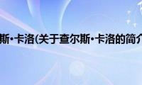 查尔斯·卡洛(关于查尔斯·卡洛的简介)