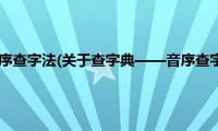 查字典——音序查字法(关于查字典——音序查字法的简介)