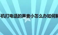 苹果手机打电话的声音小怎么办如何解决