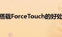 苹果手机搭载ForceTouch的好处有哪些