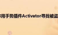 苹果手机教你用手势插件Activator寻找被盗的iPhone