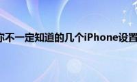 苹果手机你不一定知道的几个iPhone设置小技巧