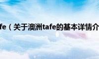 澳洲tafe（关于澳洲tafe的基本详情介绍）