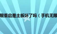 手机无限重启是主板坏了吗（手机无限卡）