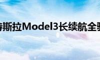 体验特斯拉Model3长续航全驱版