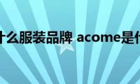 acome是什么服装品牌(acome是什么品牌)