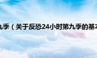 反恐24小时第九季（关于反恐24小时第九季的基本详情介绍）