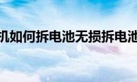 苹果手机如何拆电池无损拆电池技巧