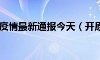 开原疫情最新通报今天（开原）