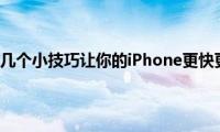 苹果手机几个小技巧让你的iPhone更快更流畅