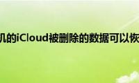 苹果手机的iCloud被删除的数据可以恢复吗