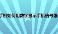 苹果手机如何用数字显示手机信号强度