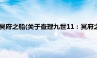 查理九世11：冥府之船(关于查理九世11：冥府之船的简介)