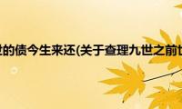 查理九世之前世的债今生来还(关于查理九世之前世的债今生来还的简介)