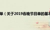 2019春晚节目单（关于2019春晚节目单的基本详情介绍）