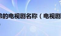 大壮和招弟的电视剧名称（电视剧主要故事情节是什么）