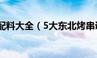 东北烧烤配料大全（5大东北烤串调料配制方法）