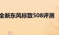 全新东风标致508评测