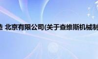 查维斯机械制造(北京有限公司(关于查维斯机械制造 北京有限公司的简介))