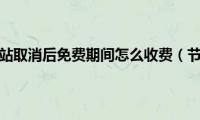 省界高速收费站取消后免费期间怎么收费（节假日免费时间这么算）