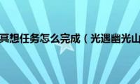 光遇幽光山洞冥想任务怎么完成（光遇幽光山洞冥想任务怎么做）