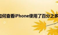 苹果手机如何查看iPhone使用了百分之多少电量