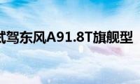 试驾东风A91.8T旗舰型