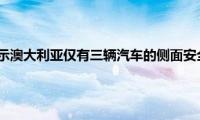 梅赛德斯奔驰表示澳大利亚仅有三辆汽车的侧面安全气囊有问题