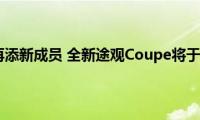 大众轿跑SUV再添新成员(全新途观Coupe将于2022年上市)