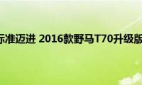 向更高标准迈进(2016款野马T70升级版评测)