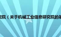 机械工业信息研究院（关于机械工业信息研究院的基本详情介绍）