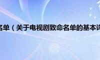 电视剧致命名单（关于电视剧致命名单的基本详情介绍）