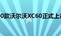 2020款沃尔沃XC60正式上市