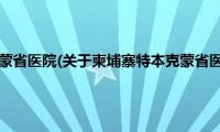 柬埔寨特本克蒙省医院(关于柬埔寨特本克蒙省医院的简介)