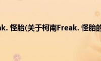 柯南Freak.(怪胎(关于柯南Freak. 怪胎的简介))