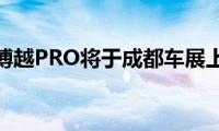 吉利博越PRO将于成都车展上市