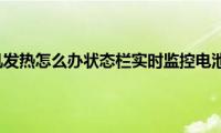 苹果手机发热怎么办状态栏实时监控电池温度