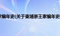 柬埔寨王家编年史(关于柬埔寨王家编年史的简介)