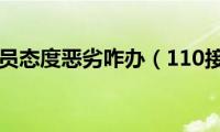 110接线员态度恶劣咋办（110接线员）