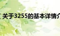 3255（关于3255的基本详情介绍）