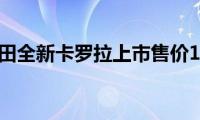 一汽丰田全新卡罗拉上市售价11.98