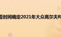 澳大利亚时间确定2021年大众高尔夫R揭幕