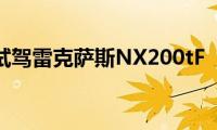 试驾雷克萨斯NX200tF