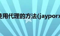 黑莓10（使用代理的方法(jayporxy为例)）