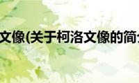 柯洛文像(关于柯洛文像的简介)