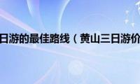 黄山三日游的最佳路线（黄山三日游价格）