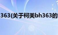 柯美bh363(关于柯美bh363的简介)