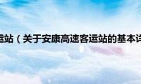 安康高速客运站（关于安康高速客运站的基本详情介绍）